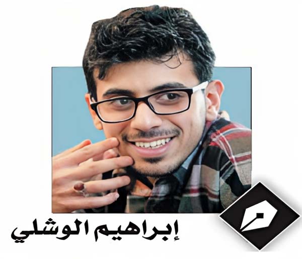 ابراهيم الوشلي
